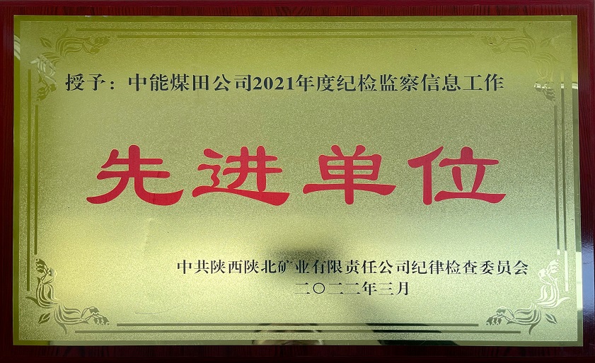 授予百乐博煤田公司2021年度纪检监察信息事情 先进单位 中共陕西陕北矿业有限责任公司纪律检查委员会 202年3月.jpg