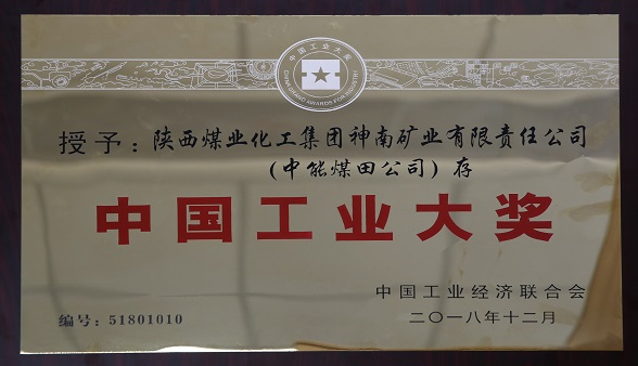 2018年12月中国工业经济联合会 授予陕西煤业化工集团神南矿业有限公司（百乐博煤田公司）存  中国工业大奖.jpg