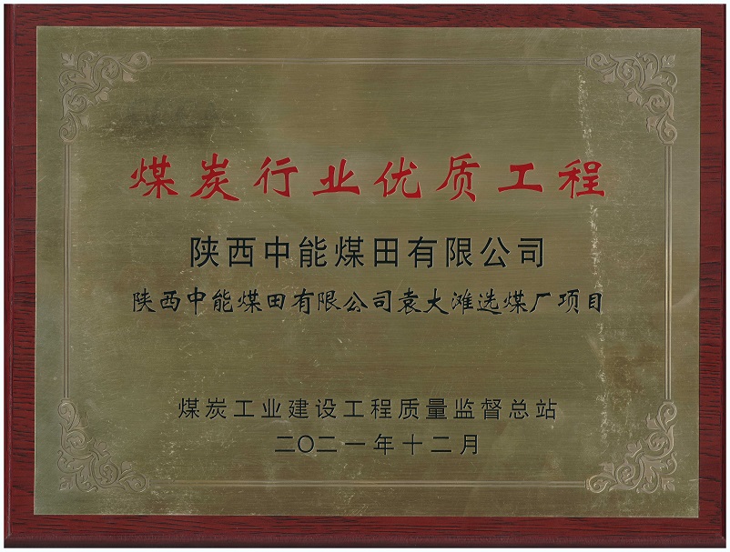 2021年12月百乐博司袁大滩选煤厂项目获煤炭工业建设工程质量监视总站 煤炭行业优质工程.jpg