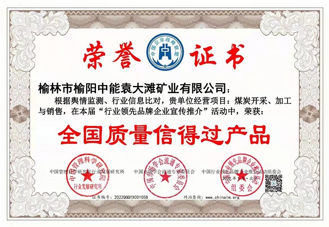 2022年1月榆林市榆阳百乐博袁大滩矿业有限公司获得天下质量信得过产品.jpg