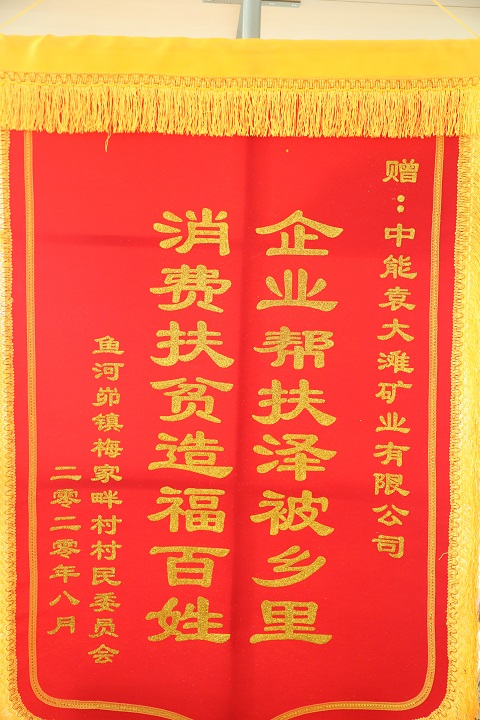 2020年8月获鱼河峁镇梅家畔村 企业帮扶泽被乡里 消耗扶贫造福黎民.jpg