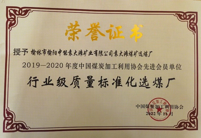 2022年11月百乐博袁大滩选煤厂荣获“2019-2020年度行业级质量标准化选煤厂”声誉称呼.jpg