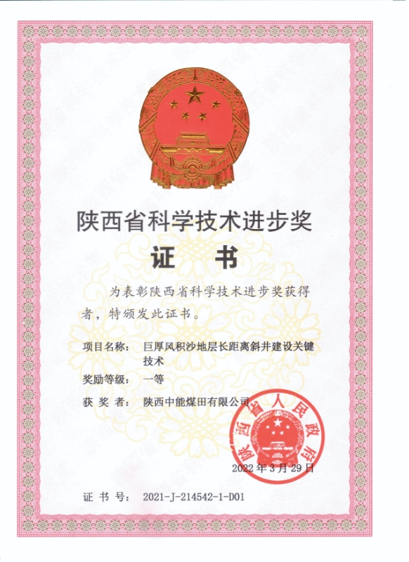 19.2022年，，，，荣获陕西省人民政府陕西省科学手艺前进一等奖；；；；；；.jpg