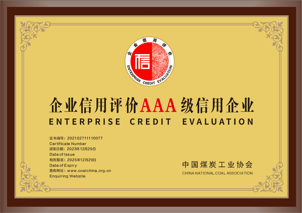 33.2023年，，，，，荣获中国煤炭工业协会企业信用评价AAA级信用企业；；；；；；.png