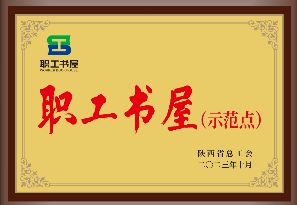 35.2023年，，，，被陕西省总工会授予职工书屋树模点；；；；；.png