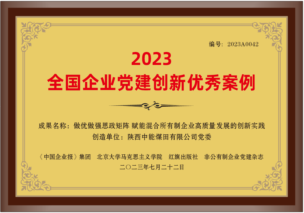29.2023年，，荣获《中国企业报》集团 北京大学马克思主义学院 红旗出书社 非公有制企业党建杂志2023天下企业党建立异优异案例”；；；.png