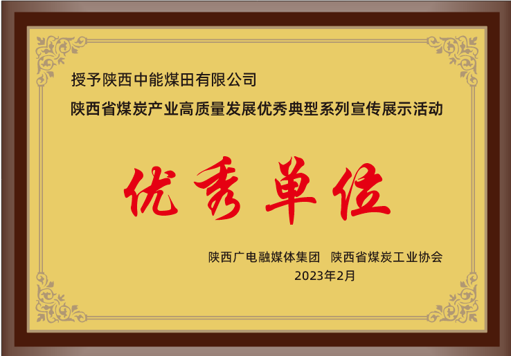 26.2023年，，，，，被陕西广电融媒体集团 陕西省煤炭工业协会授予荣获陕西省煤炭工业高质量生长优异典范系列宣传展示活动优异单位；；；；；；.png