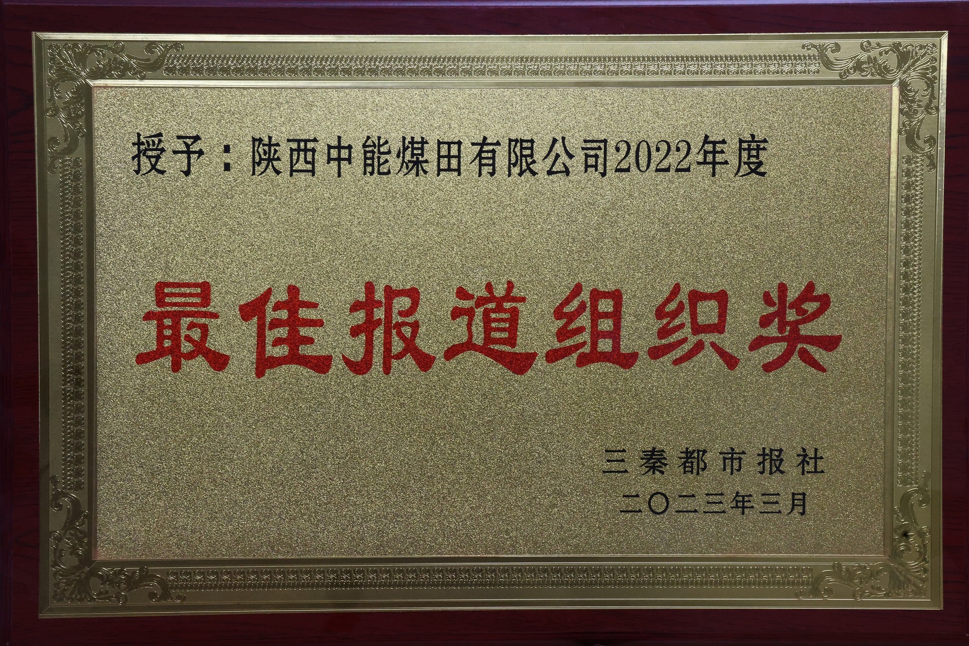 27.2023年，，被三秦都会报社授予2022年度最佳报道组织奖；；.jpg