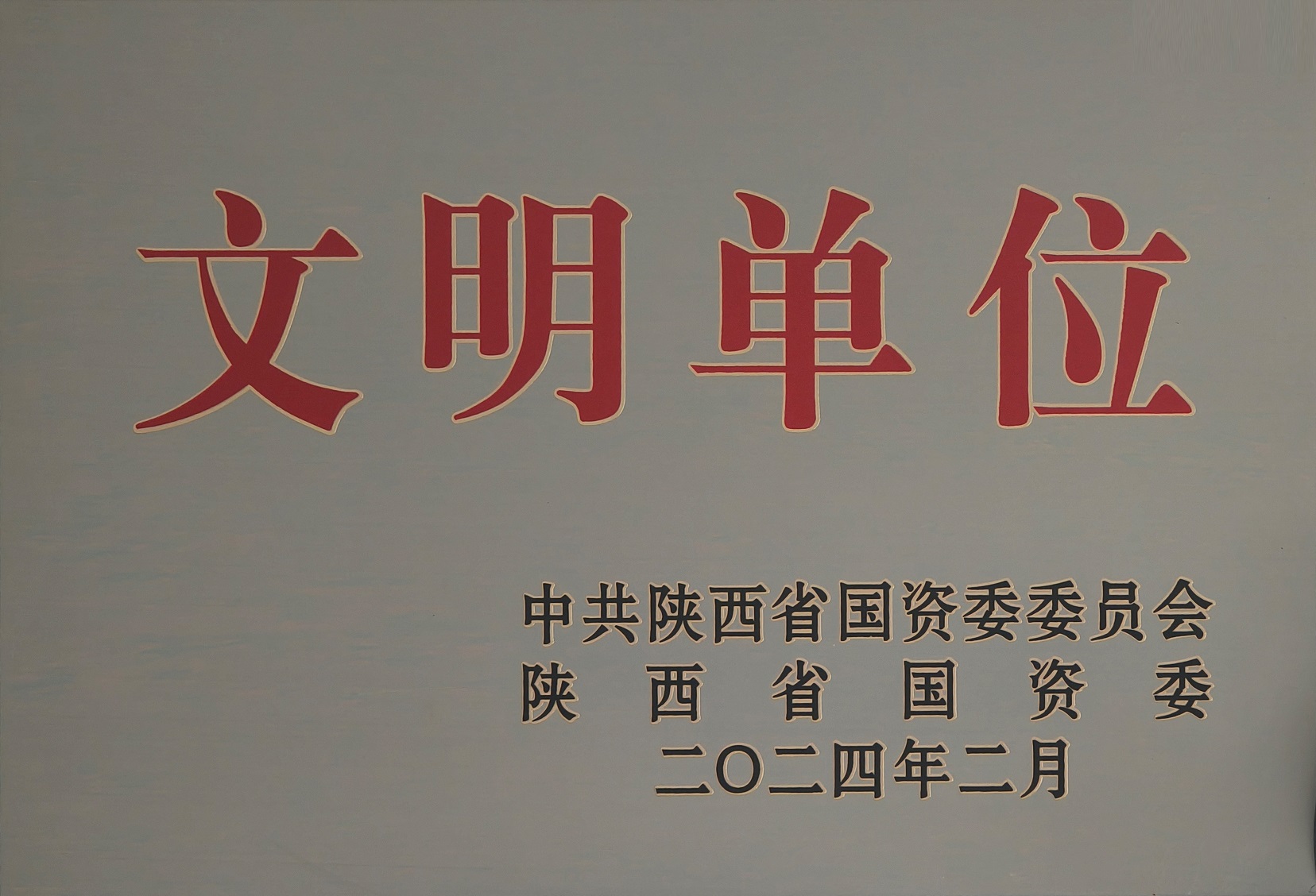 42.2024年，，，，，，被中国陕西省国资委委员会 陕西省国资委授予文明单位；；；；；.jpg