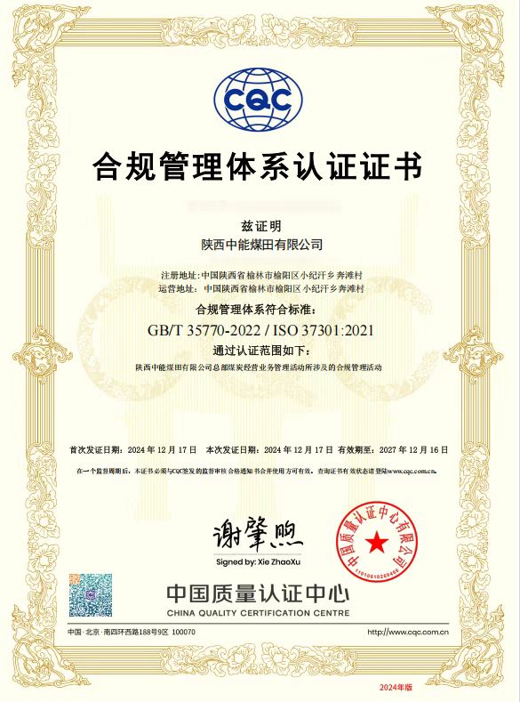 40.2024年，，，，，，荣获中国质量认证中心有限公司合规治理系统认证证书；；；.jpg