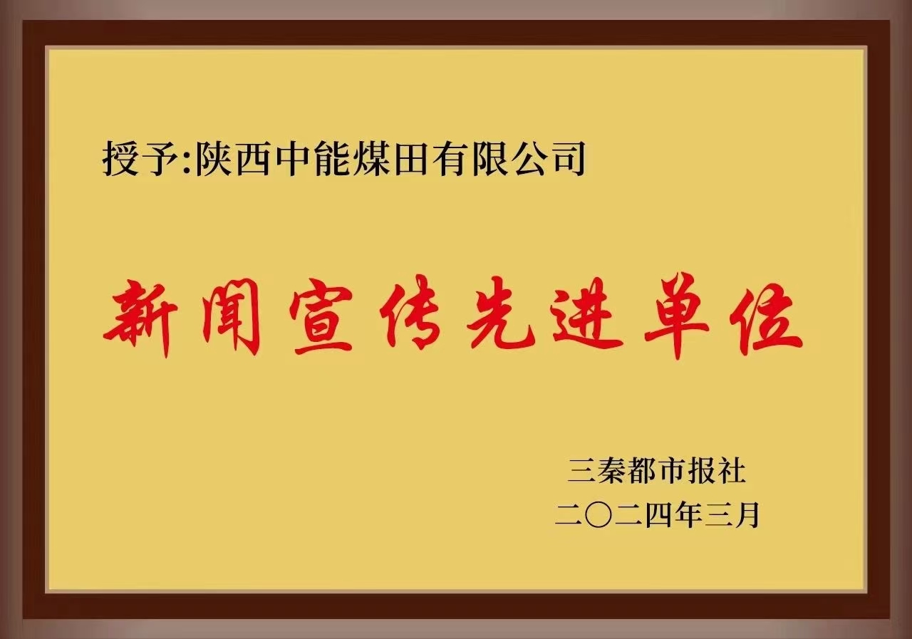 44.2024年，，，，，被三秦都会报社授予新闻宣传先进单位；；；；；；.jpg